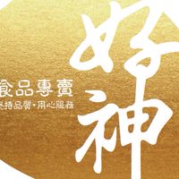 好神國際🥩 美安VIP 11%IBV 5%現金💰回饋 夥伴商店