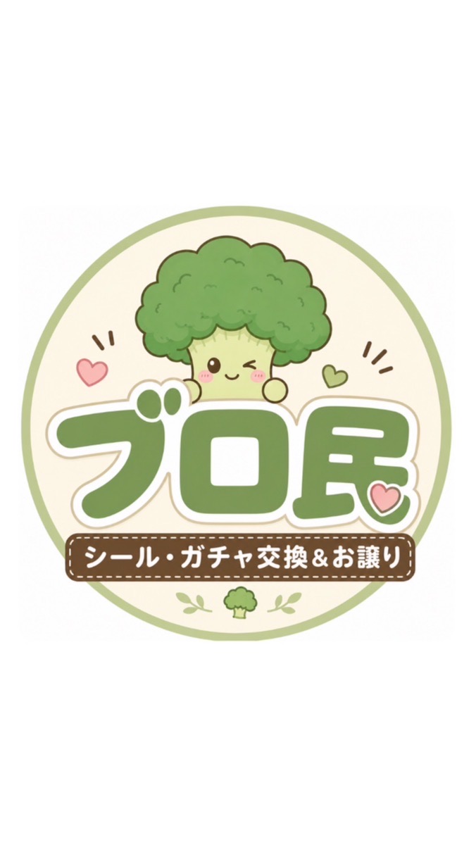 🥦ブロ民マルシェ｜シール・ガチャ交換＆お譲り