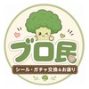 🥦ブロ民マルシェ｜シール・ガチャ交換＆お譲り