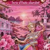 สีชมพู ชาติพันธุ์เพชรบุรี