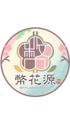 幣花源-交易淨土 Bitflower Haven