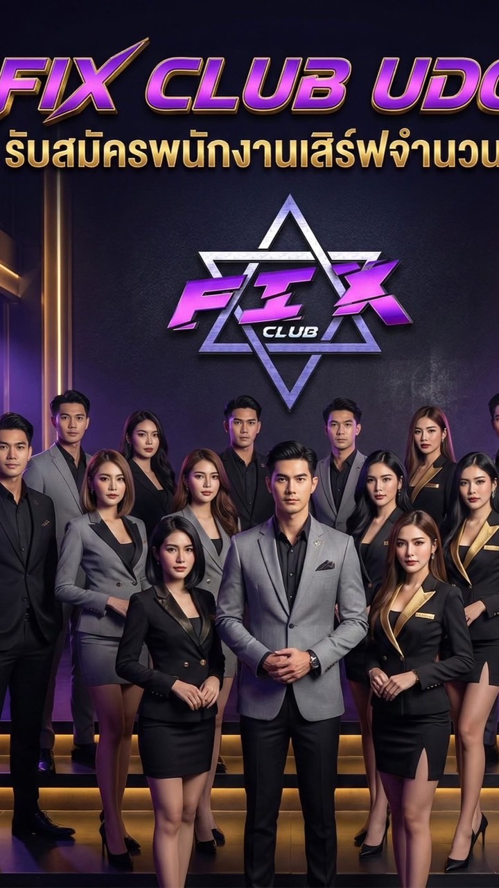 รับสมัครงานเสิร์ฟ FIX CLUB UDON