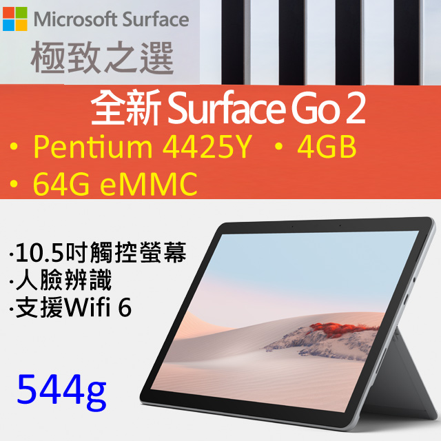 《Surface GO 2 ★搶鮮上市》 網路價$15888．限時價$1288810.5吋極窄邊框x支援Wifi 6x64G SSD★狂降3千-----------------------------