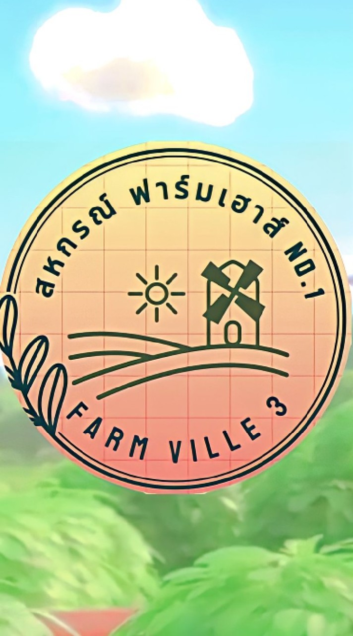 สหกรณ์ ฟาร์มเฮาส์ No.1 🌳Farm Ville 3🐣