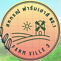 สหกรณ์ ฟาร์มเฮาส์ No.1 🌳Farm Ville 3🐣