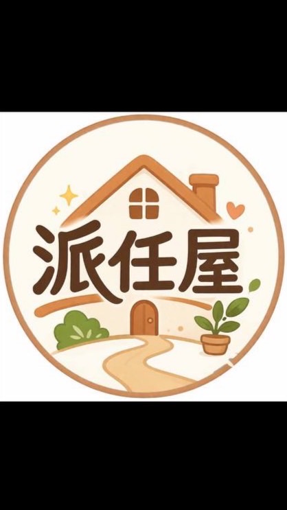 派任屋💼