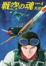 戦空の魂　新装版