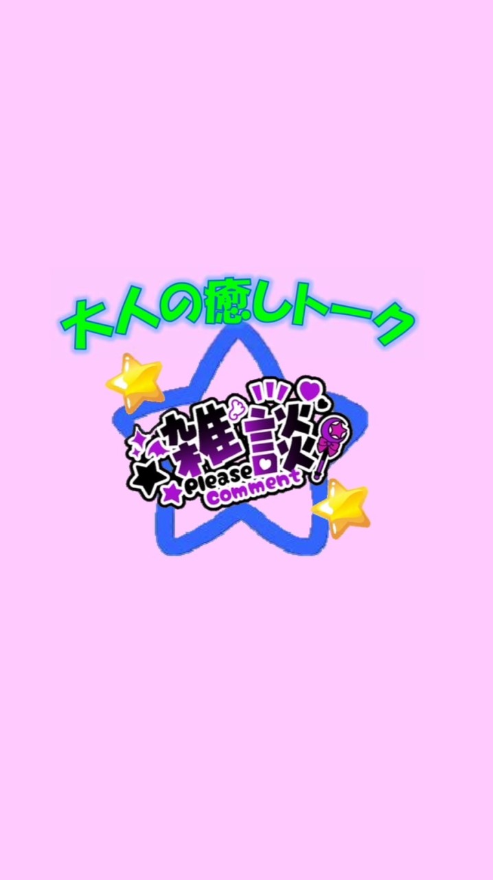 30代、40代、50代、大人の癒しトーク💗