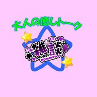 30代、40代、50代、大人の癒しトーク💗