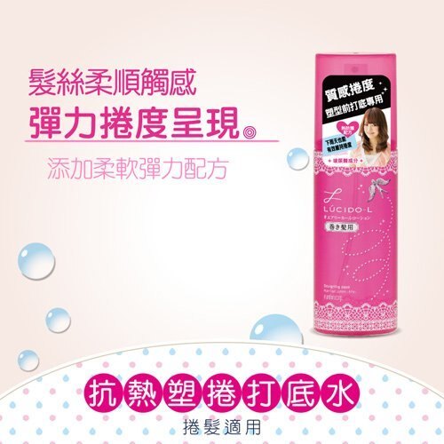 LUCIDO-L 樂絲朵 電捲棒打底造型水 (抗熱塑捲打底水) 180ml◐香水綁馬尾◐《加碼領9折券→輸入代碼 2008CP2000B 或 2008CP2000C》