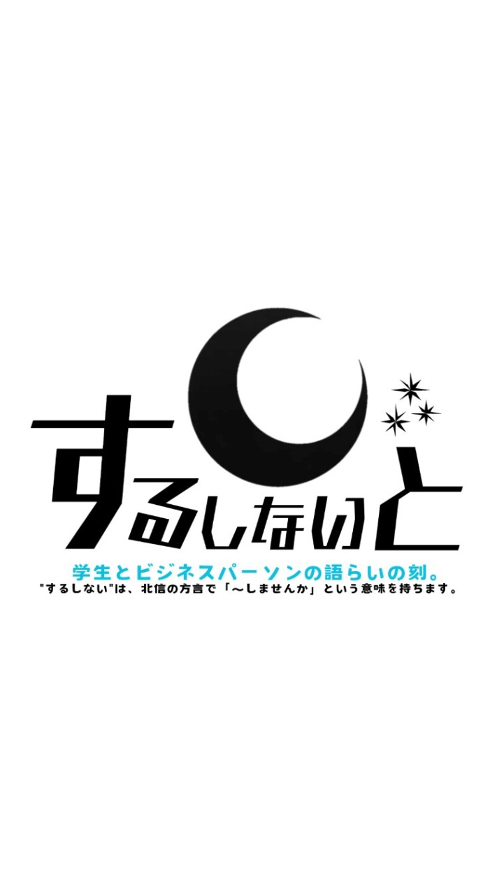 するしないと/しごとーく/信大レオクラブ