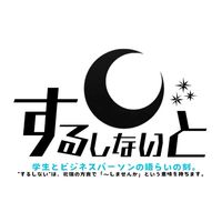 するしないと/しごとーく/信大レオクラブ
