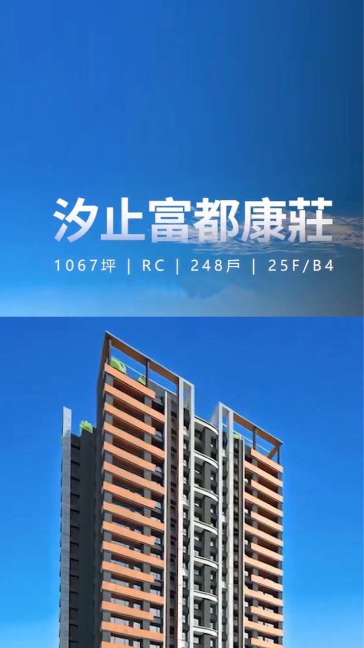 汐止富都康莊-建案討論群