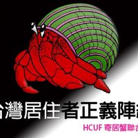 ▪︎台灣居住者正義陣線▪︎■居住正義×司法正義■落實打房-實價課稅-租屋正義-司法改革-人民革命