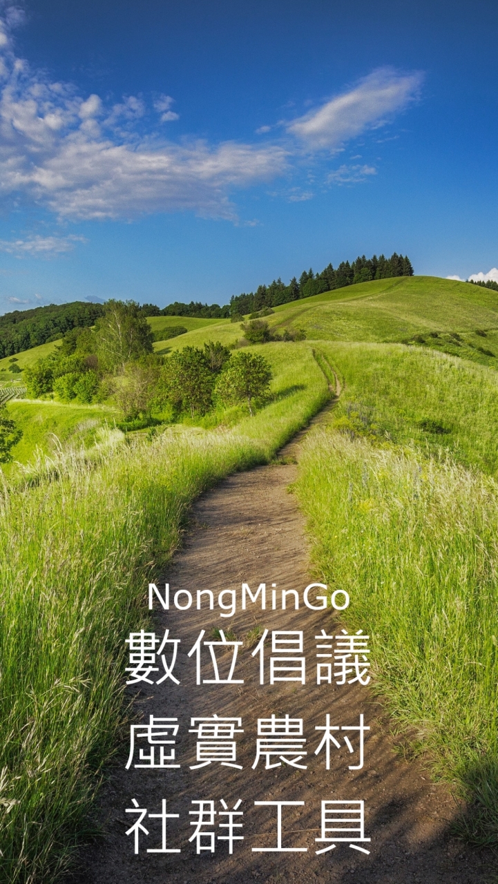數位倡議新農村社群工具NongMinGo