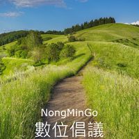 數位倡議新農村社群工具NongMinGo