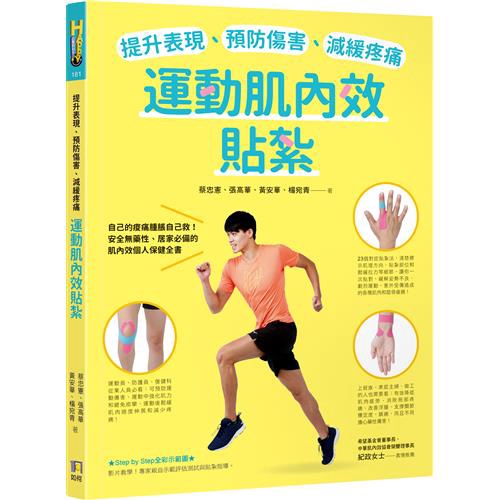 按照肌理方向貼在肌膚上，可達到刺激皮膚和肌肉以促進血液與淋巴循環、強化肌肉發力、支撐關節穩定、放鬆和痛點減壓等作用，因此能有效消除局部疼痛、改善浮腫或內出血、調整筋膜、增加關節活動度和維持動作功能等。