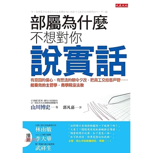 直接找雙方在優雅的星巴克面對面，他們自然真情流露。就算朝令夕改，也不會被部屬譏為任性主管如果已知決策錯誤，主管還讓部屬執行，反而會引發更大反彈，你應該有目的的朝令夕改，並告知部屬你翻案的理由，而非片面