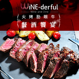 WINE-derful 葡萄酒餐廳-火烤肋眼牛餐酒饗宴