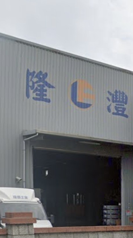 隆灃工業股份有限公司