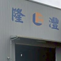 隆灃工業股份有限公司