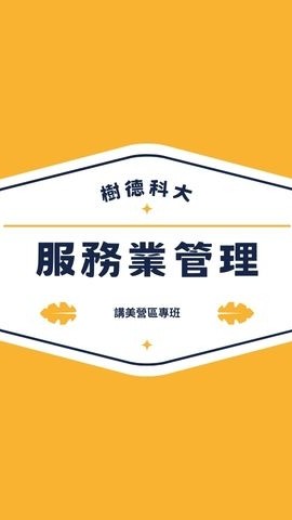 服務業管理-澎湖講美營區專班-