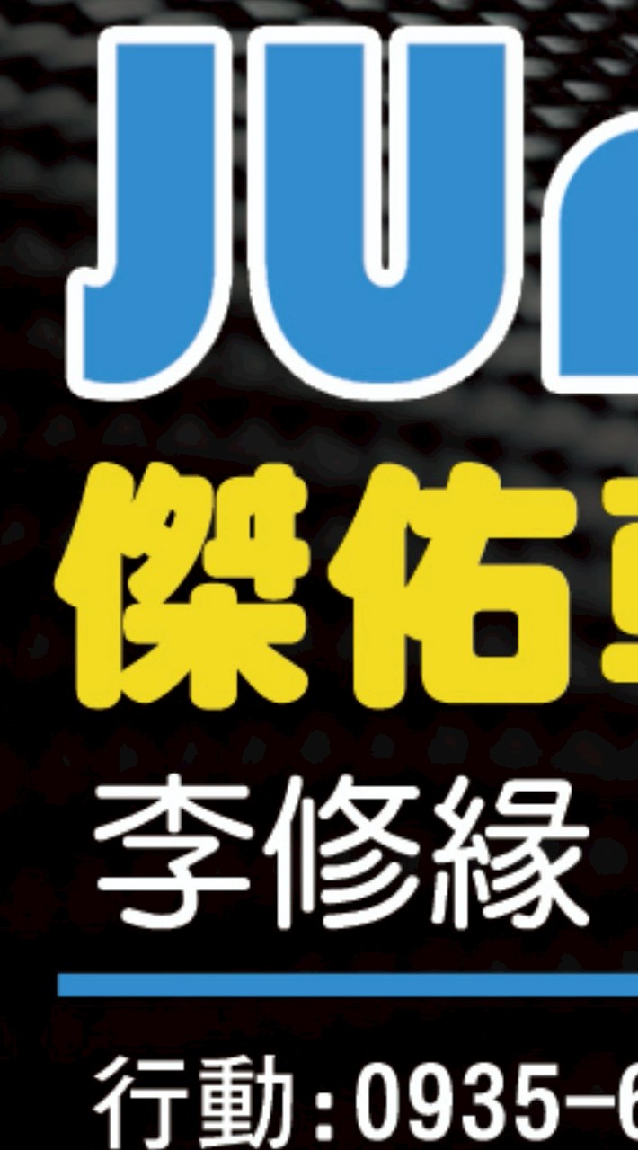 傑佑車業（二輪職人解憂驛站）