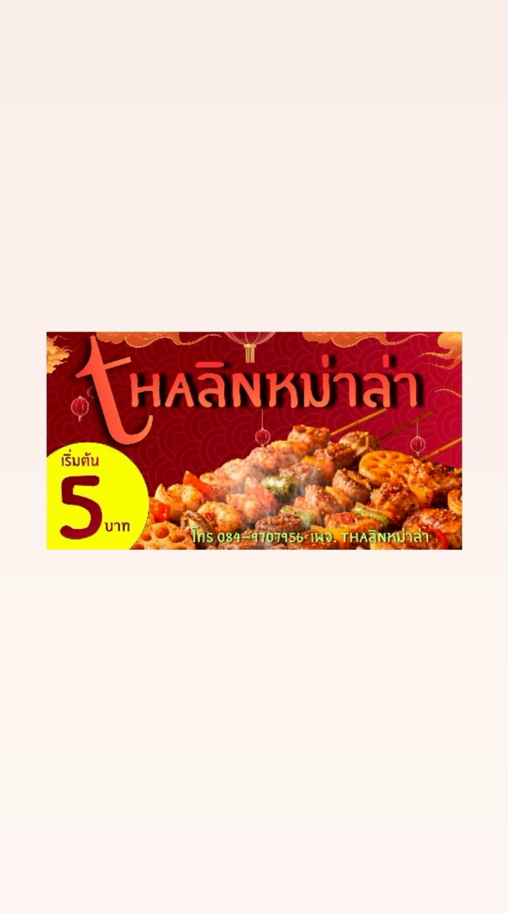 thaลิnหม่าล่า