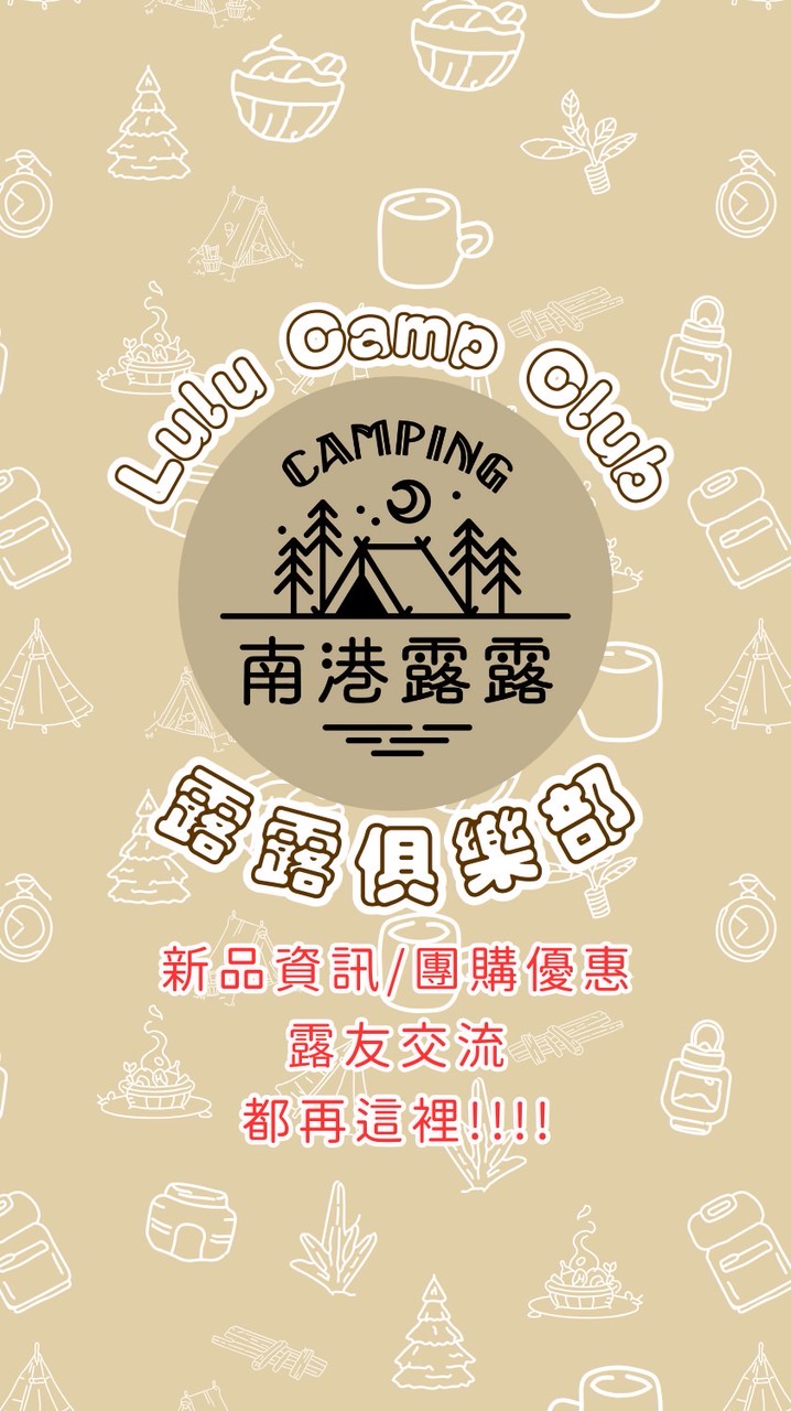 露露俱樂部🏕️