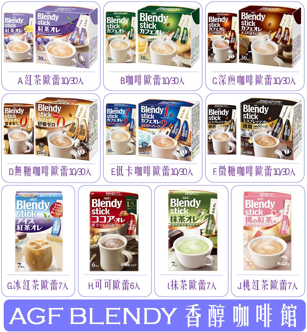 《Chara 微百貨》日本 AGF Blendy Stick 咖啡 無糖 微糖 半糖 低卡 紅茶 抹茶 歐蕾 可可。人氣店家Chara 微百貨的沖泡咖啡茶館、日系有最棒的商品。快到日本NO.1的Rak