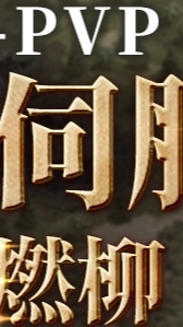 天堂免服_燃柳特化服討論及交易區