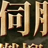 天堂免服_燃柳特化服交易區