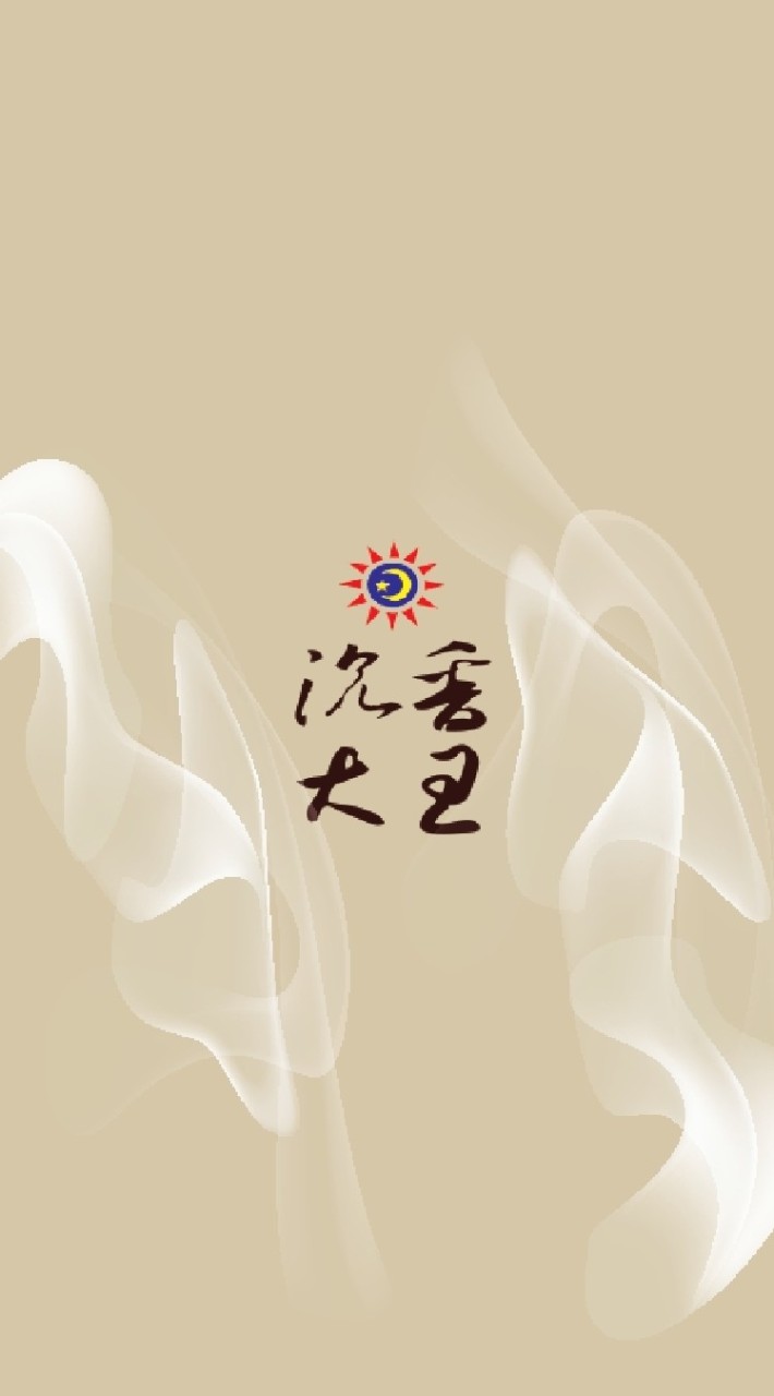 沉香大王 香約香聚