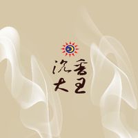 沉香大王 香約香聚
