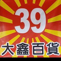 ✨39元大鑫百貨✨（市場群）
