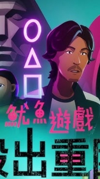 南投NO1-魷魚遊戲