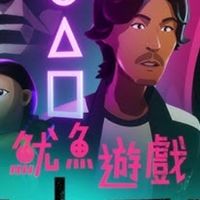 南投NO1-魷魚遊戲