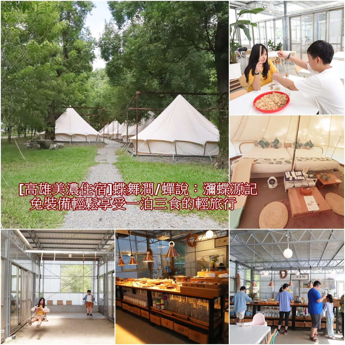 [高雄美濃住宿]蝶舞澗/蟬說：瀰蝶源記 免裝備輕鬆享受一泊三食的輕旅行
