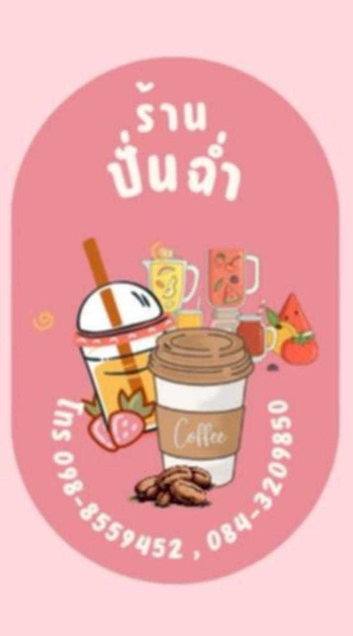 ปั่นฉ่ำ ชา กาแฟ 96/322