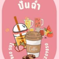 ปั่นฉ่ำ ชา กาแฟ 96/322