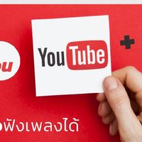 บ้านหาร YouTube Premium x Netflix