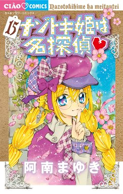 ナゾトキ姫は名探偵 ナゾトキ姫は名探偵 １５ 阿南まゆき Line マンガ