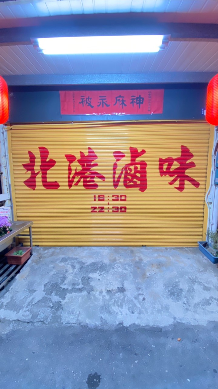 北港滷味-無菜單產品/私房菜/預購商品-小道消息。地址：桃園市中壢區明德路60號/40號攤位