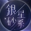 深空銀砂星系代購
