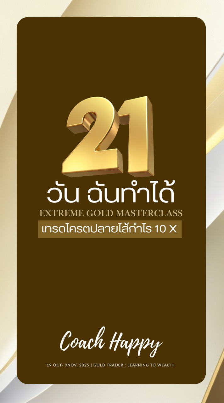 21 วัน ฉันทำได้