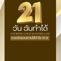 21 วัน ฉันทำได้