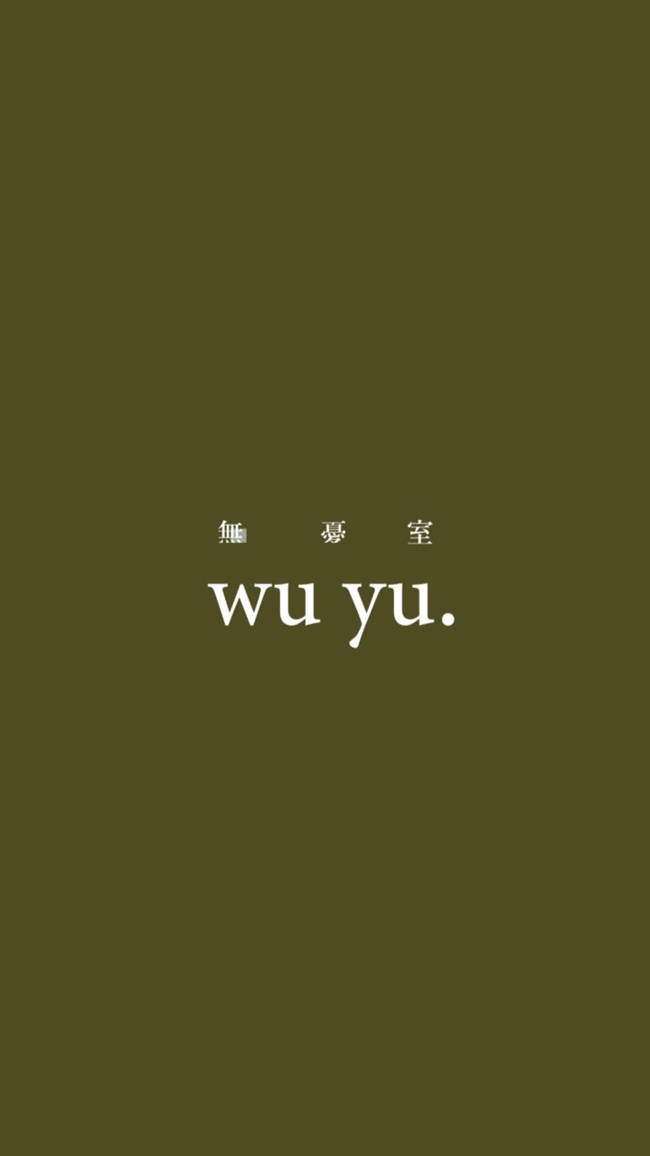 無憂室私密社團