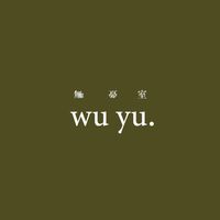 無憂室私密社團
