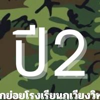 นศท.ศฝย.โรงเรียนภูเวียงวิทยาคม (ปีที่2)