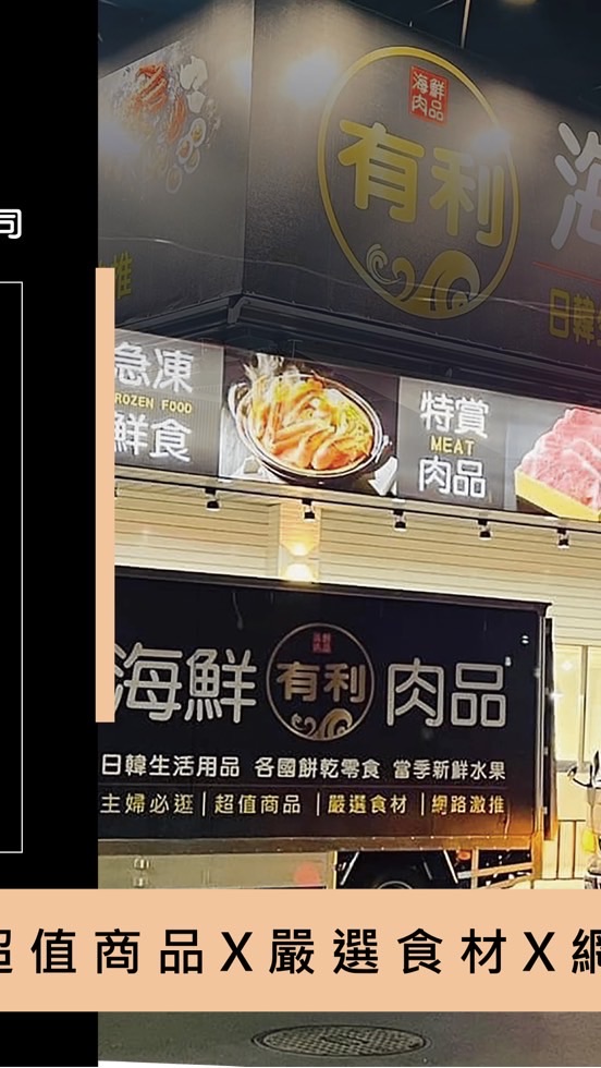 食材聊天室&有利海鮮肉品